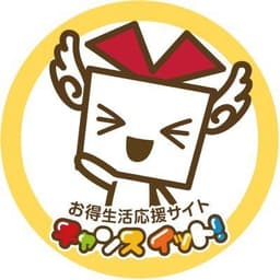 チャンスイット キャンペーン【公式】