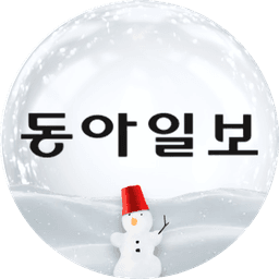 동아일보