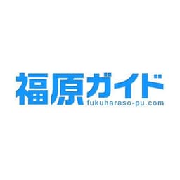 福原ガイドだよ