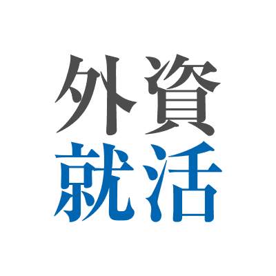 外資就活ドットコム@27卒インターン・本選考情報 color logo