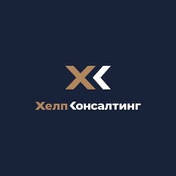 Хелп Консалтинг | Help Consulting