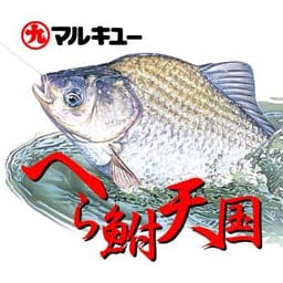 へら鮒天国