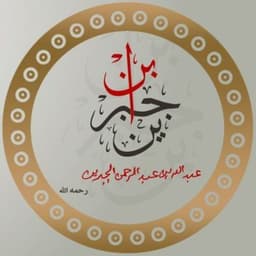 الشيخ ابن جبرين