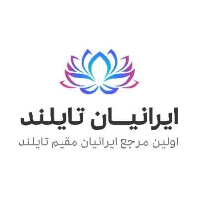 Iranian Thailand - ایرانیان تایلند color logo