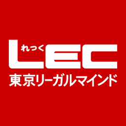 LEC東京リーガルマインド【公式】