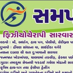 Samarpan Physiotherapy Clinic