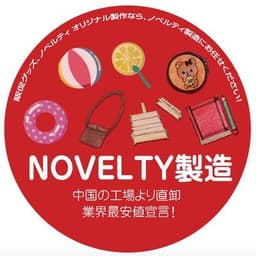 ノベルティ製造.Com【公式アカウント】