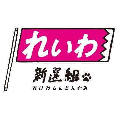 れいわ新選組 color logo