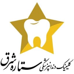 Setareh Shargh Dental Clinic