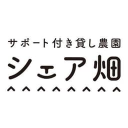 シェア畑 【公式】｜サポート付き貸農園