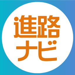 【公式】進路ナビ編集部