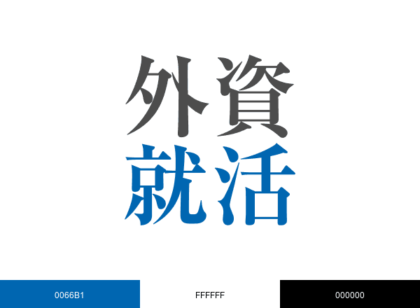 外資就活ドットコム@27卒インターン・本選考情報 brand color palette