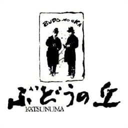 甲州市勝沼ぶどうの丘𝓙𝓪𝓹𝓪𝓷 𝓦𝓲𝓷𝓮