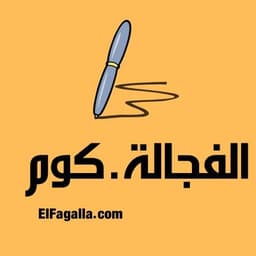 ElFagalla.com الفجالة.كوم
